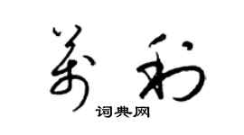 梁錦英萬利草書個性簽名怎么寫