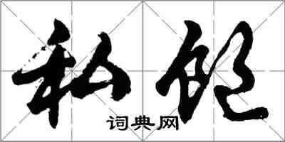 胡問遂私飽行書怎么寫