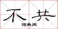 范連陞不共隸書怎么寫