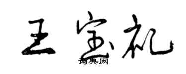 曾慶福王寶禮行書個性簽名怎么寫