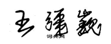 朱錫榮王疆巍草書個性簽名怎么寫