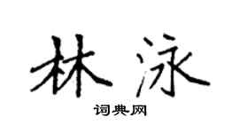 袁強林泳楷書個性簽名怎么寫