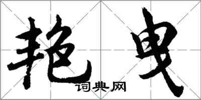 胡問遂艷曳行書怎么寫