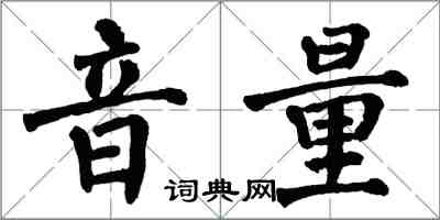 翁闓運音量楷書怎么寫