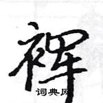 駱恆光寫的硬筆楷書褌