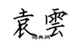 何伯昌袁雲楷書個性簽名怎么寫