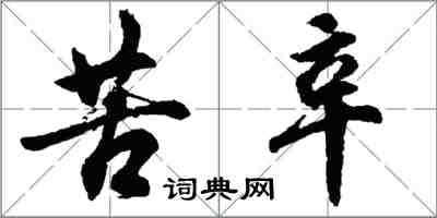 胡問遂苦辛行書怎么寫