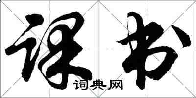 胡問遂課書行書怎么寫