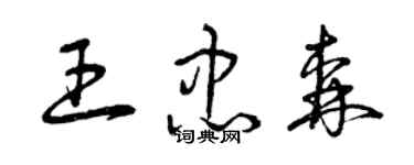 曾慶福王忠森草書個性簽名怎么寫