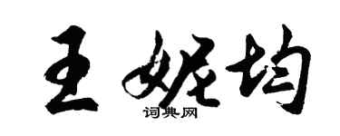 胡問遂王妮均行書個性簽名怎么寫