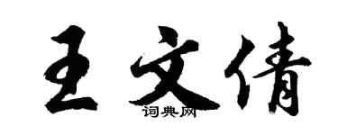 胡問遂王文倩行書個性簽名怎么寫