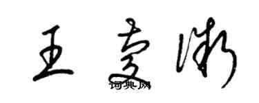 梁錦英王慶微草書個性簽名怎么寫