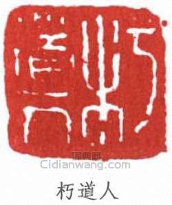 “朽道人”篆刻印章