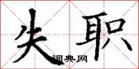 丁謙失職楷書怎么寫