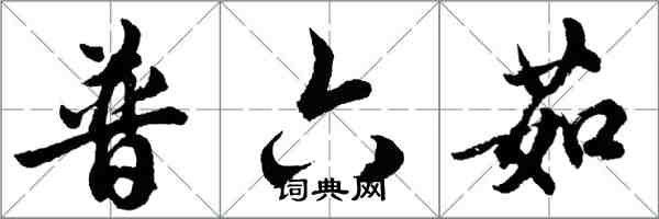 胡問遂普六茹行書怎么寫