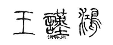 陳聲遠王謹鴻篆書個性簽名怎么寫