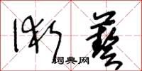 王冬齡術藝草書怎么寫