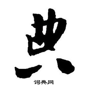 王鐸集字千字文中典的寫法