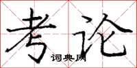 龐中華考論楷書怎么寫