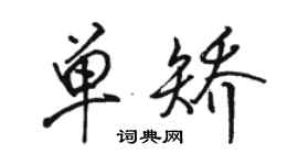 駱恆光單矯行書個性簽名怎么寫