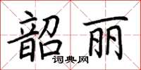 荊霄鵬韶麗楷書怎么寫