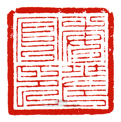 “委差官印”篆刻印章