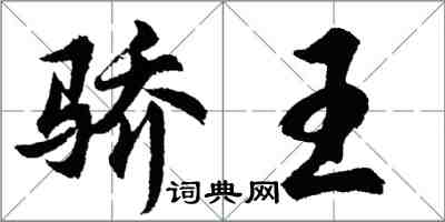 胡問遂驕王行書怎么寫