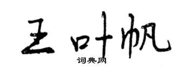 曾慶福王葉帆行書個性簽名怎么寫