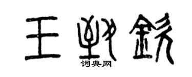 曾慶福王致欽篆書個性簽名怎么寫