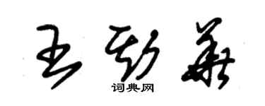 朱錫榮王斯華草書個性簽名怎么寫