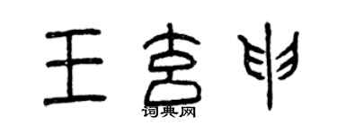 曾慶福王玄申篆書個性簽名怎么寫