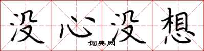荊霄鵬沒心沒想楷書怎么寫