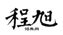翁闓運程旭楷書個性簽名怎么寫