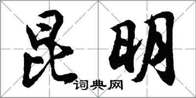 胡問遂昆明行書怎么寫