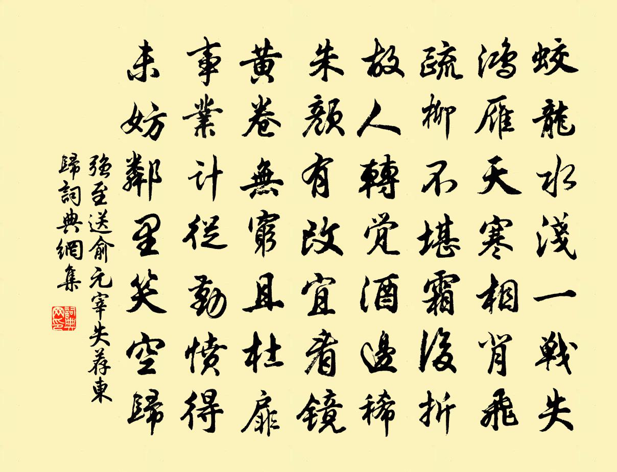 強至送俞元宰失薦東歸書法作品欣賞