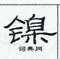范連陞寫的硬筆隸書鎳