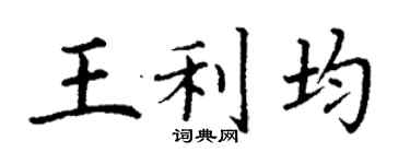 丁謙王利均楷書個性簽名怎么寫