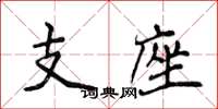侯登峰支座楷書怎么寫