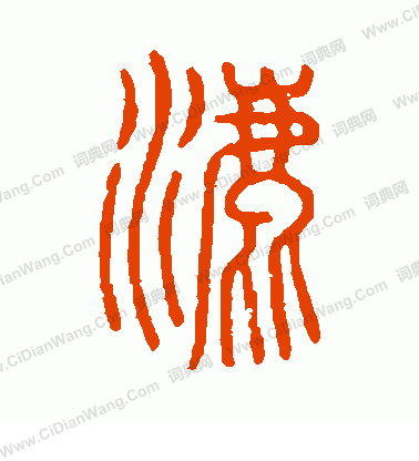 說文解字寫的漉