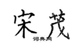 何伯昌宋茂楷書個性簽名怎么寫
