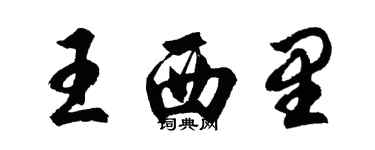 胡問遂王西里行書個性簽名怎么寫