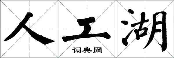 翁闓運人工湖楷書怎么寫