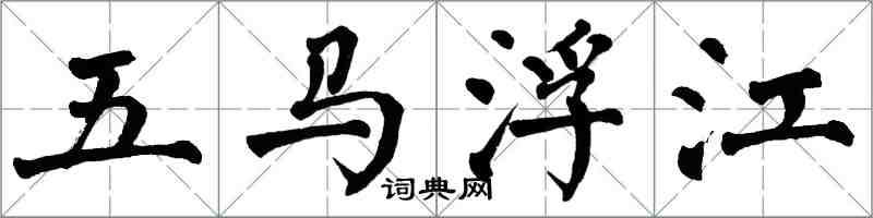 翁闓運五馬浮江楷書怎么寫
