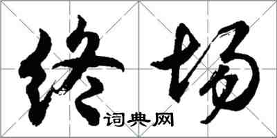 胡問遂終場行書怎么寫