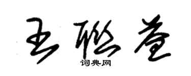 朱錫榮王聯益草書個性簽名怎么寫