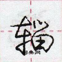 龐中華寫的硬筆行書輜