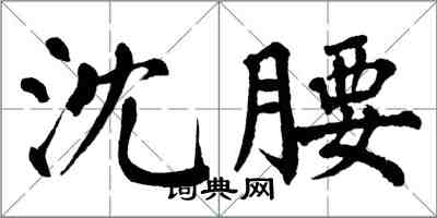 翁闓運沈腰楷書怎么寫