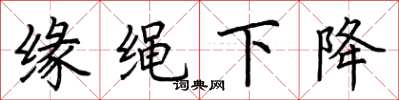 荊霄鵬緣繩下降楷書怎么寫