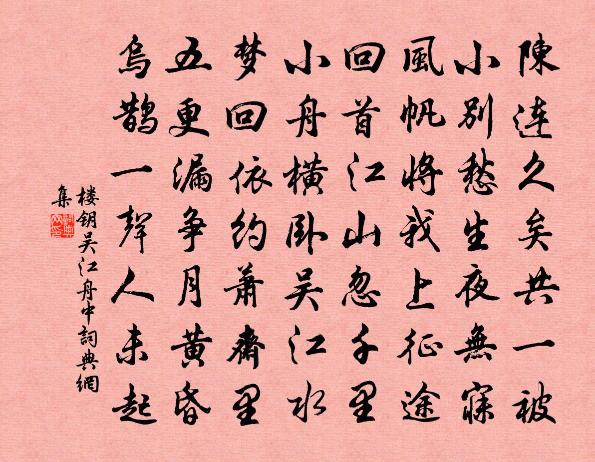 樓鑰吳江舟中書法作品欣賞