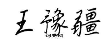 王正良王豫疆行書個性簽名怎么寫